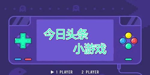 今日头条游戏工具在哪里,今日头条游戏工具生成攻略，一键打造个性化游戏体验