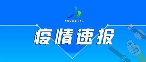 东莞龙溪今日头条疫情,多举措防控，守护居民健康安全