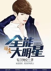 全能大明星小说,跨界传奇，星光璀璨