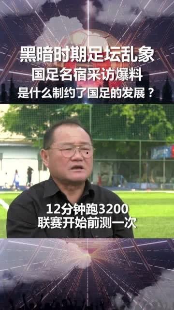 名宿爆料中国足球队视频,中国足球队幕后训练与备战瞬间