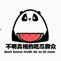 做个吃瓜群众的意思